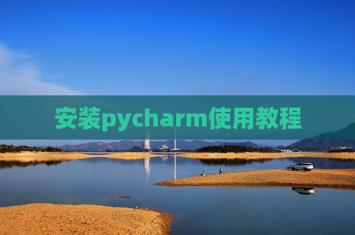 安装pycharm使用教程